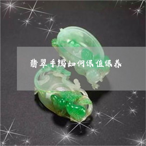 翡翠手镯如何保值保养/2023061044959