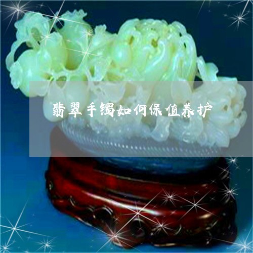 翡翠手镯如何保值养护/2023061059692