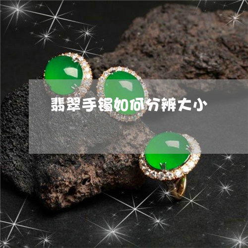 翡翠手镯如何分辨大小/2023061090602