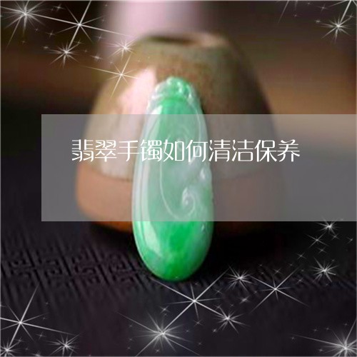 翡翠手镯如何清洁保养/2023061028147