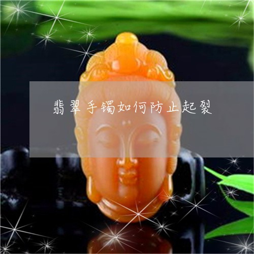 翡翠手镯如何防止起裂/2023061013048 翡翠手镯如何防止起裂/2023061013048