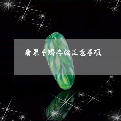 翡翠手镯存放注意事项