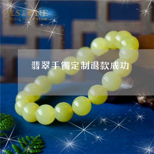 翡翠手镯定制退款成功/2023061006259