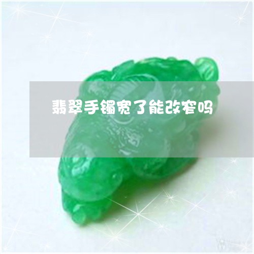 翡翠手镯宽了能改窄吗