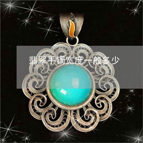 翡翠手镯宽度一般多少/2023061035925 翡翠手镯宽度一般多少/2023061035925