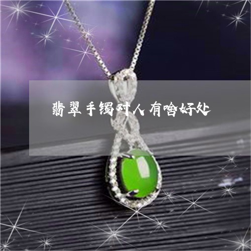 翡翠手镯对人有啥好处/2023061083707