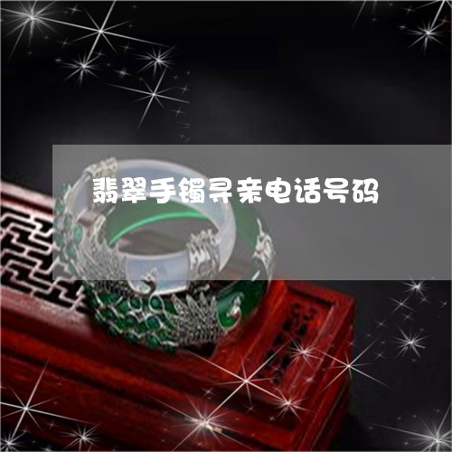 翡翠手镯寻亲电话号码