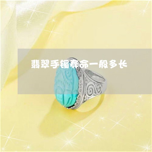 翡翠手镯寿命一般多长