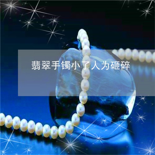 翡翠手镯小了人为砸碎