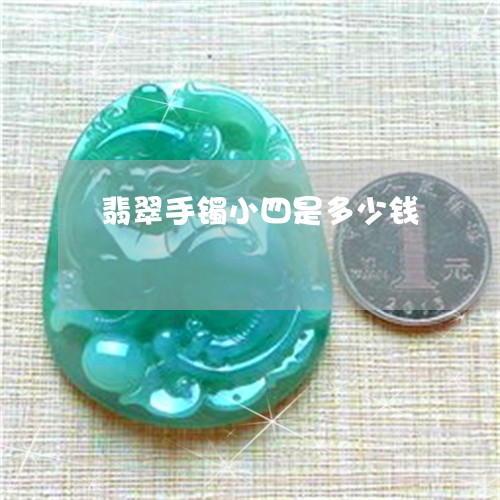翡翠手镯小四是多少钱