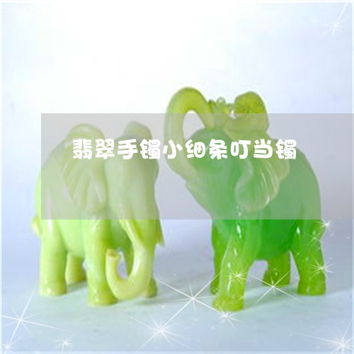 翡翠手镯小细条叮当镯