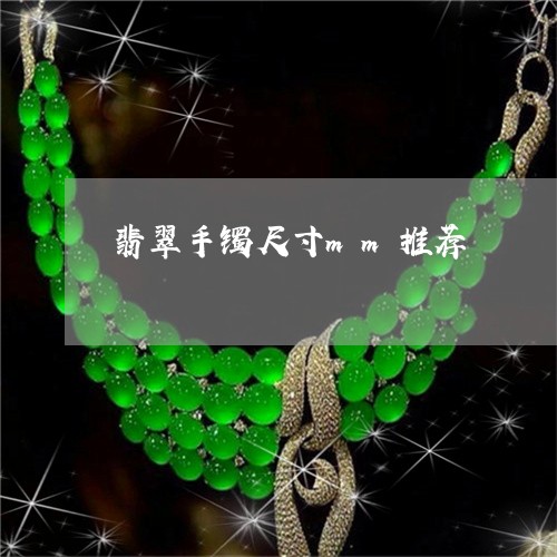 翡翠手镯尺寸mm推荐