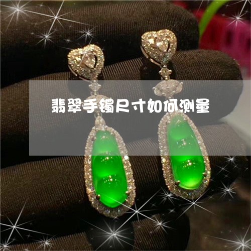 翡翠手镯尺寸如何测量