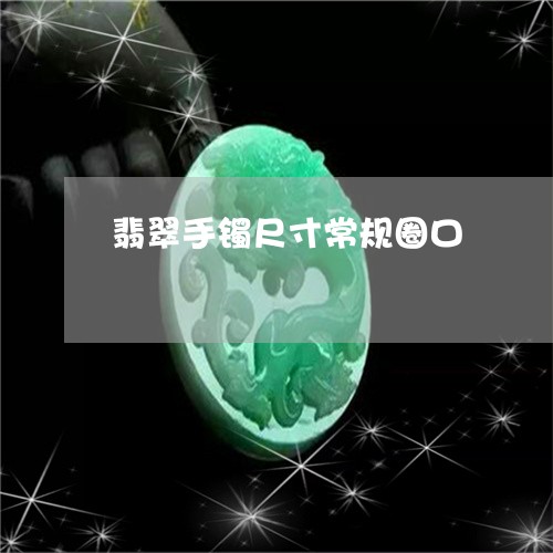 翡翠手镯尺寸常规圈口