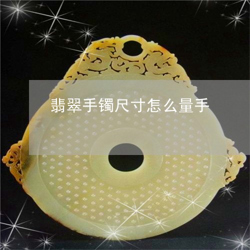 翡翠手镯尺寸怎么量手/2023061018271
