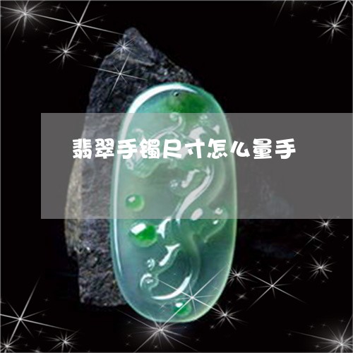 翡翠手镯尺寸怎么量手/2023061040371