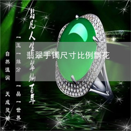 翡翠手镯尺寸比例飘花/2023061026247 翡翠手镯尺寸比例飘花/2023061026247