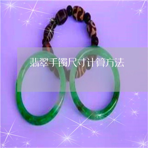 翡翠手镯尺寸计算方法