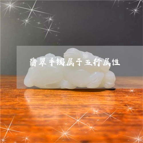 翡翠手镯属于五行属性