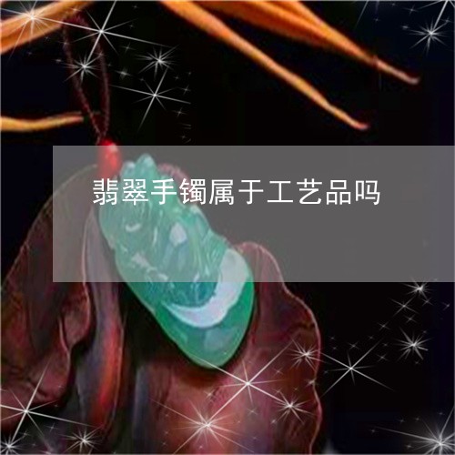 翡翠手镯属于工艺品吗/2023061038270