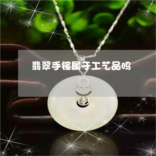 翡翠手镯属于工艺品吗/2023061085279