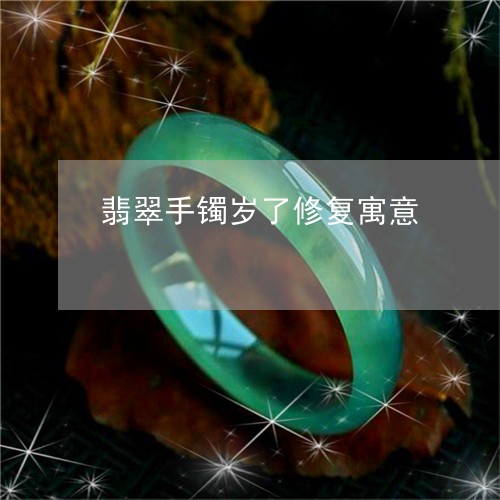 翡翠手镯岁了修复寓意/2023061028270