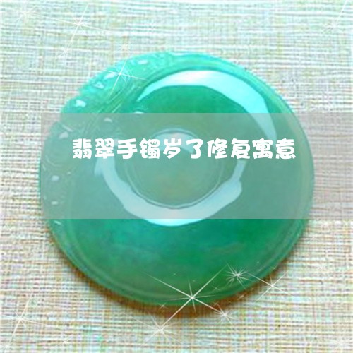 翡翠手镯岁了修复寓意/2023061061484