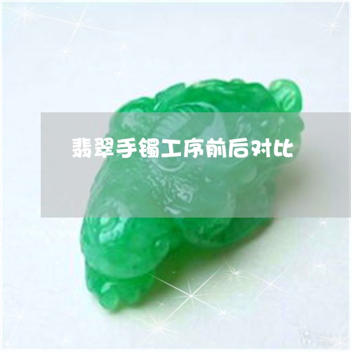 翡翠手镯工序前后对比/2023061048370