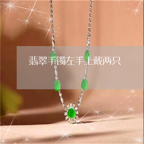 翡翠手镯左手上戴两只/2023061059392