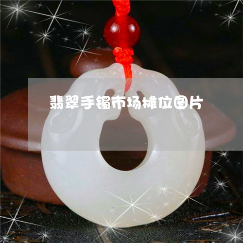 翡翠手镯市场摊位图片/2023061009481 翡翠手镯市场摊位图片/2023061009481
