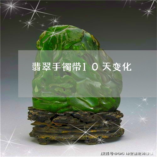 翡翠手镯带10天变化