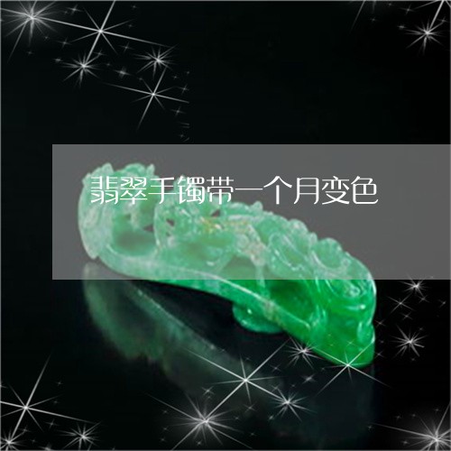 翡翠手镯带一个月变色