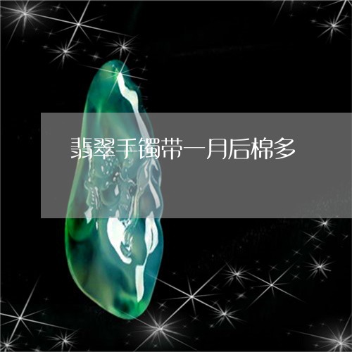 翡翠手镯带一月后棉多