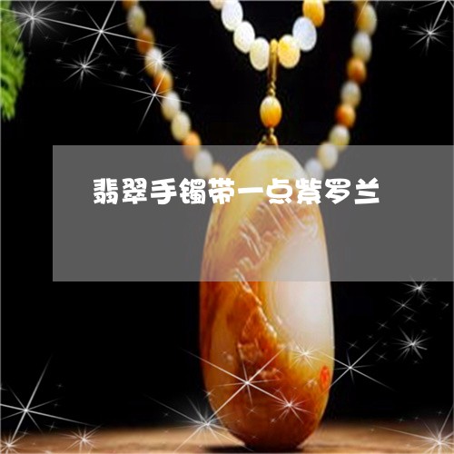 翡翠手镯带一点紫罗兰/2023061074916