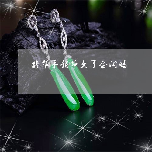 翡翠手镯带久了会润吗/2023061046060