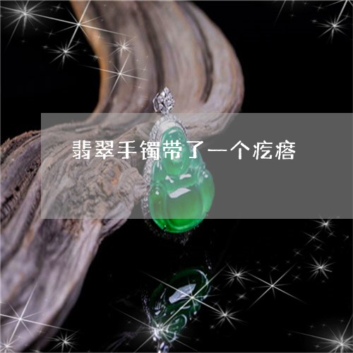翡翠手镯带了一个疙瘩 翡翠手镯带了一个疙瘩