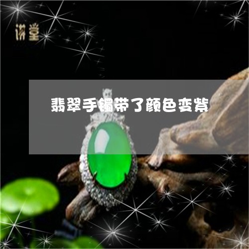 翡翠手镯带了颜色变紫