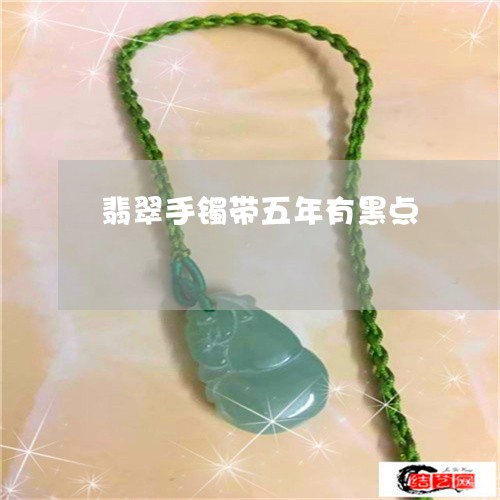 翡翠手镯带五年有黑点/2023061072605 翡翠手镯带五年有黑点/2023061072605