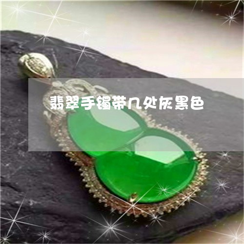 翡翠手镯带几处灰黑色/2023061072495 翡翠手镯带几处灰黑色/2023061072495