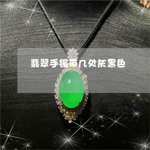 翡翠手镯带几处灰黑色/2023061084937 翡翠手镯带几处灰黑色/2023061084937