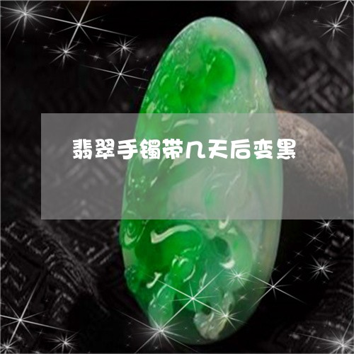 翡翠手镯带几天后变黑