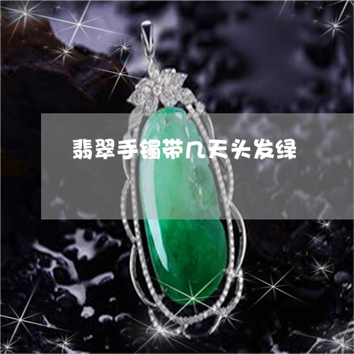 翡翠手镯带几天头发绿 翡翠手镯带几天头发绿