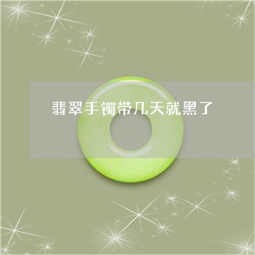 翡翠手镯带几天就黑了/2023061069373 翡翠手镯带几天就黑了/2023061069373
