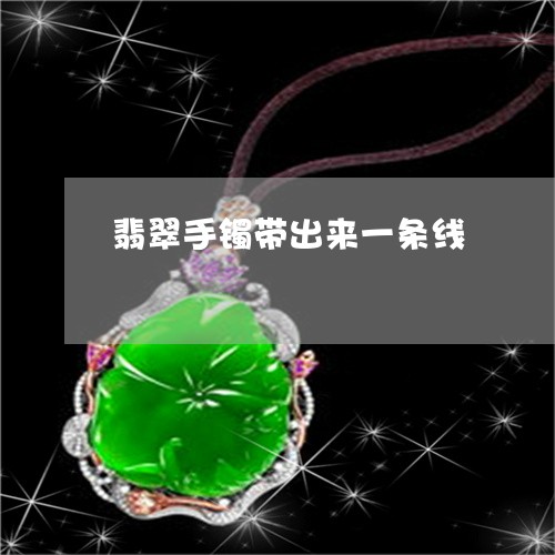 翡翠手镯带出来一条线