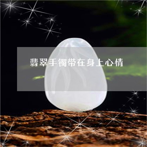 翡翠手镯带在身上心情 翡翠手镯带在身上心情