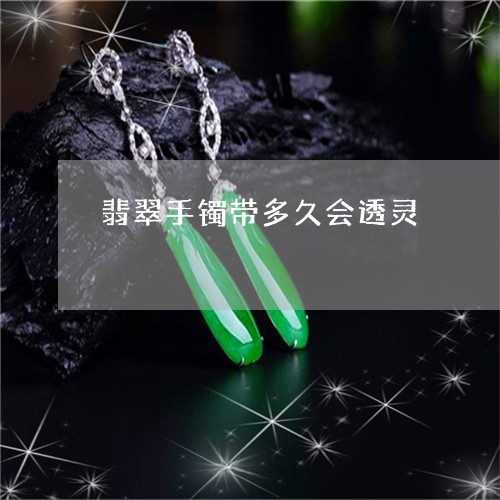 翡翠手镯带多久会透灵/2023061017048