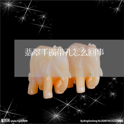 翡翠手镯带孔怎么回事/2023061075030