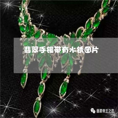 翡翠手镯带有水锈图片 翡翠手镯带有水锈图片