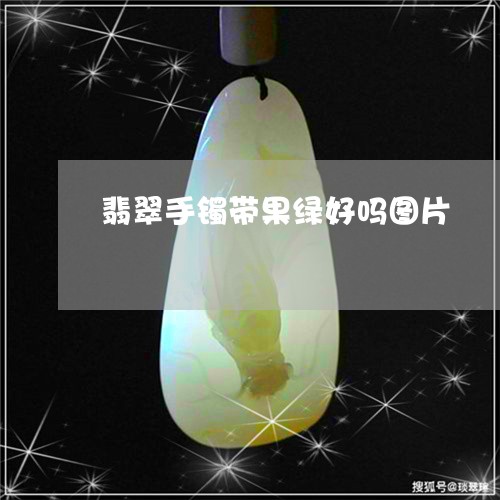 翡翠手镯带果绿好吗图片/2023071060383