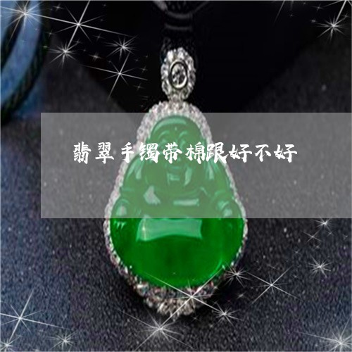 翡翠手镯带棉跟好不好/2023061073792